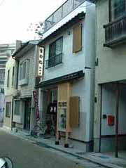 店舗併用住宅