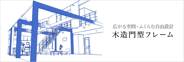 広がる空間・ふくらむ自由設計 木造門型フレーム