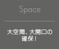 Space@ԁAJ̊mہI